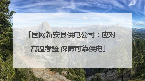 国网新安县供电公司：应对高温考验 保障可靠供电