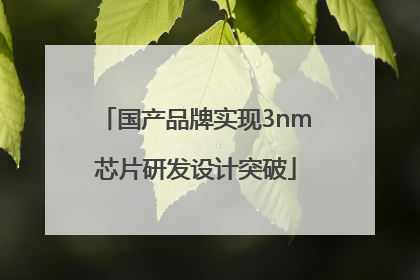 国产品牌实现3nm芯片研发设计突破