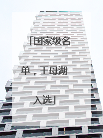 国家级名单，王母湖入选