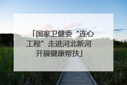 国家卫健委“连心工程”走进河北新河开展健康帮扶