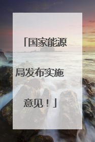 国家能源局发布实施意见！