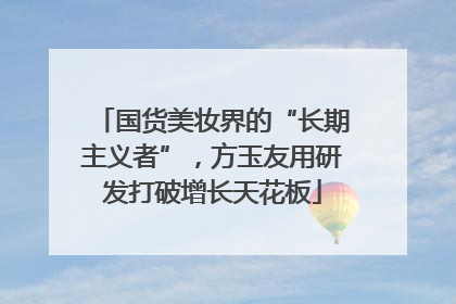 国货美妆界的“长期主义者”，方玉友用研发打破增长天花板