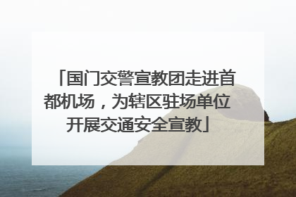 国门交警宣教团走进首都机场，为辖区驻场单位开展交通安全宣教