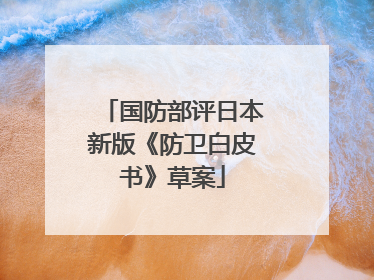 国防部评日本新版《防卫白皮书》草案