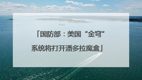 国防部：美国“金穹”系统将打开潘多拉魔盒