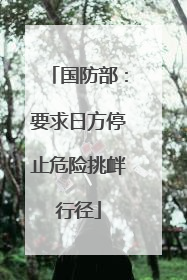 国防部：要求日方停止危险挑衅行径