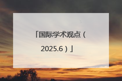 国际学术观点（2025.6）