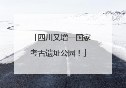 四川又增一国家考古遗址公园！
