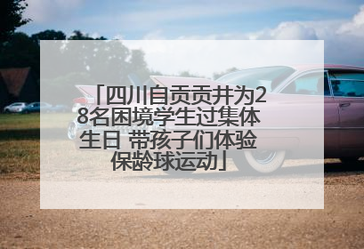 四川自贡贡井为28名困境学生过集体生日 带孩子们体验保龄球运动