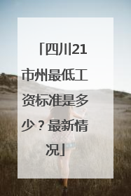 四川21市州最低工资标准是多少？最新情况