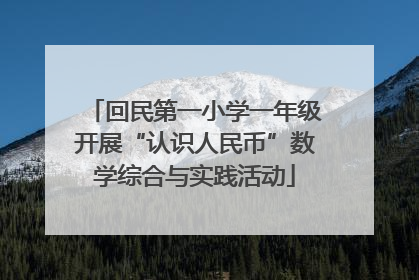 回民第一小学一年级开展“认识人民币”数学综合与实践活动