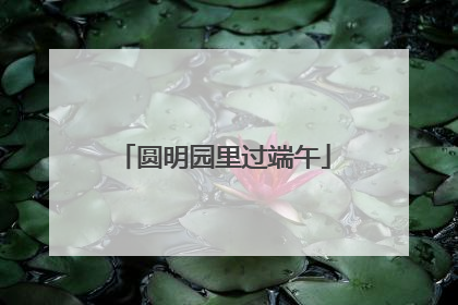 圆明园里过端午