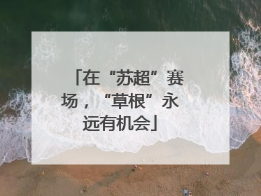在“苏超”赛场，“草根”永远有机会