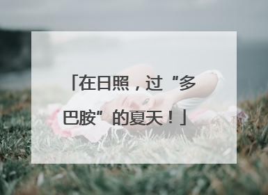 在日照，过“多巴胺”的夏天！