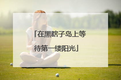 在黑瞎子岛上等待第一缕阳光