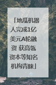 地瓜机器人完成1亿美元A轮融资 获高瓴资本等知名机构青睐