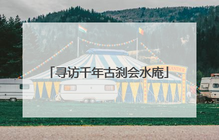 寻访千年古刹会水庵