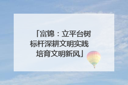 富锦：立平台树标杆深耕文明实践培育文明新风