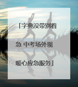 字典没带别着急 中考场外现暖心应急服务