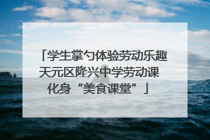 学生掌勺体验劳动乐趣 天元区隆兴中学劳动课化身“美食课堂”
