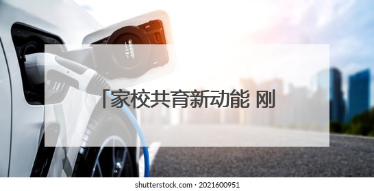 家校共育新动能 刚柔并济“心”力量