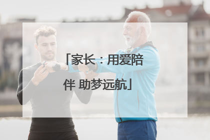 家长：用爱陪伴 助梦远航