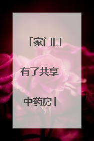 家门口有了共享中药房