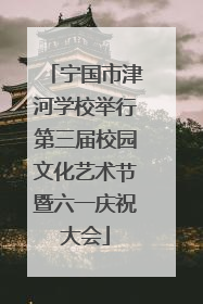 宁国市津河学校举行第三届校园文化艺术节暨六一庆祝大会