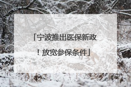 宁波推出医保新政！放宽参保条件