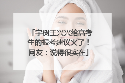 宇树王兴兴给高考生的报考建议火了！网友：说得很实在