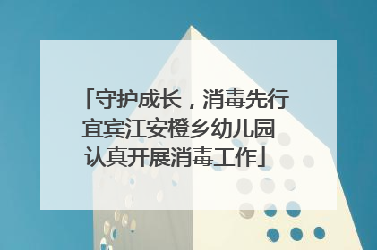 守护成长，消毒先行 宜宾江安橙乡幼儿园认真开展消毒工作