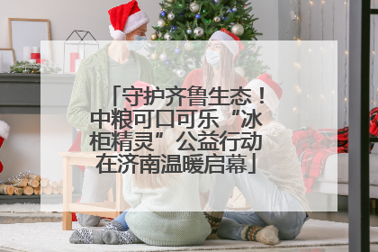 守护齐鲁生态！中粮可口可乐“冰柜精灵”公益行动在济南温暖启幕
