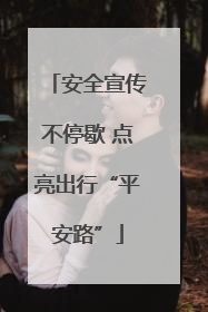 安全宣传不停歇 点亮出行“平安路”