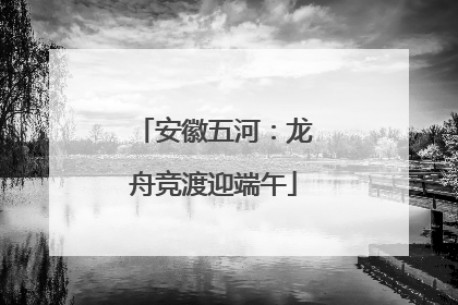 安徽五河：龙舟竞渡迎端午