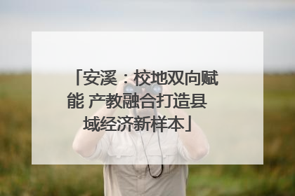 安溪：校地双向赋能 产教融合打造县域经济新样本