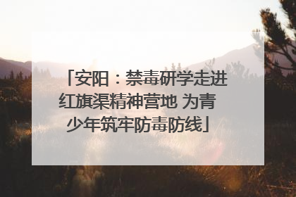 安阳：禁毒研学走进红旗渠精神营地 为青少年筑牢防毒防线