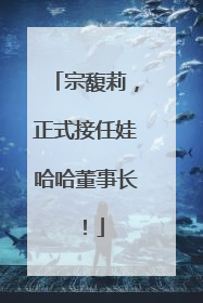 宗馥莉，正式接任娃哈哈董事长！
