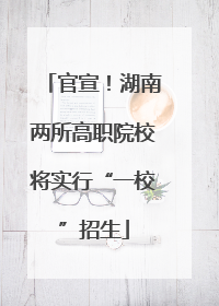 官宣！湖南两所高职院校将实行“一校”招生