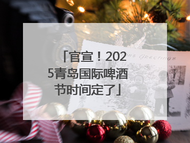 官宣！2025青岛国际啤酒节时间定了