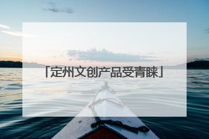 定州文创产品受青睐