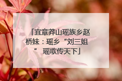宜章莽山瑶族乡赵桥妹：瑶乡“刘三姐” 瑶歌传天下