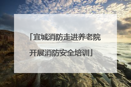 宜城消防走进养老院开展消防安全培训