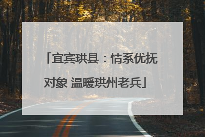 宜宾珙县：情系优抚对象 温暖珙州老兵