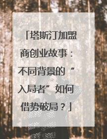 塔斯汀加盟商创业故事：不同背景的“入局者”如何借势破局？