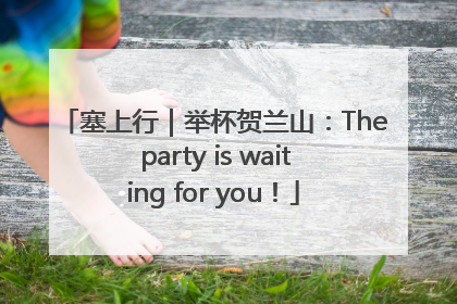 塞上行｜举杯贺兰山：The party is waiting for you！
