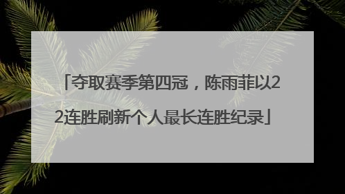 夺取赛季第四冠，陈雨菲以22连胜刷新个人最长连胜纪录