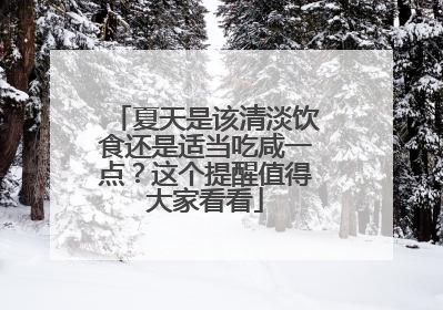 夏天是该清淡饮食还是适当吃咸一点？这个提醒值得大家看看