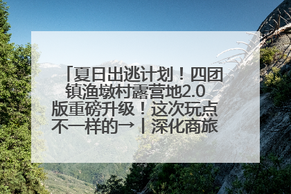 夏日出逃计划！四团镇渔墩村露营地2.0版重磅升级！这次玩点不一样的→丨深化商旅文体农展融合