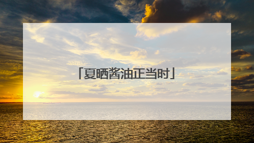 夏晒酱油正当时