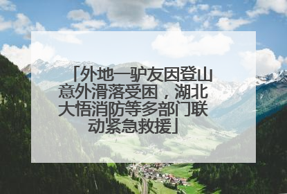 外地一驴友因登山意外滑落受困，湖北大悟消防等多部门联动紧急救援